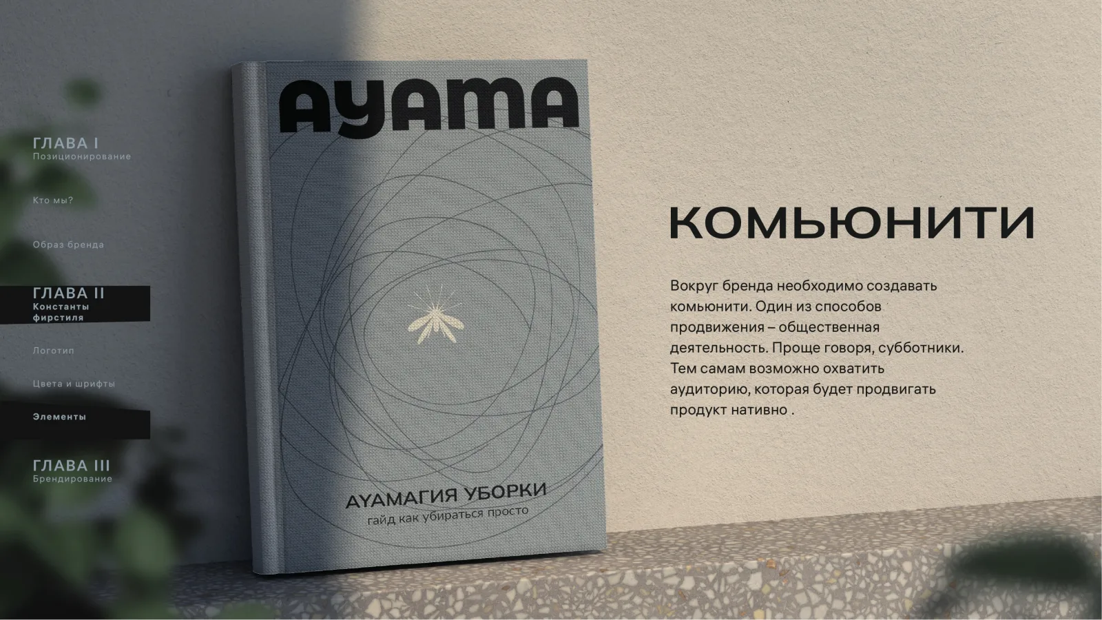 AYAMA – материал 7