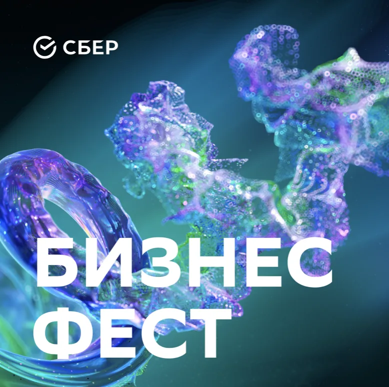 БИЗНЕС ФЕСТ – Мероприятие
