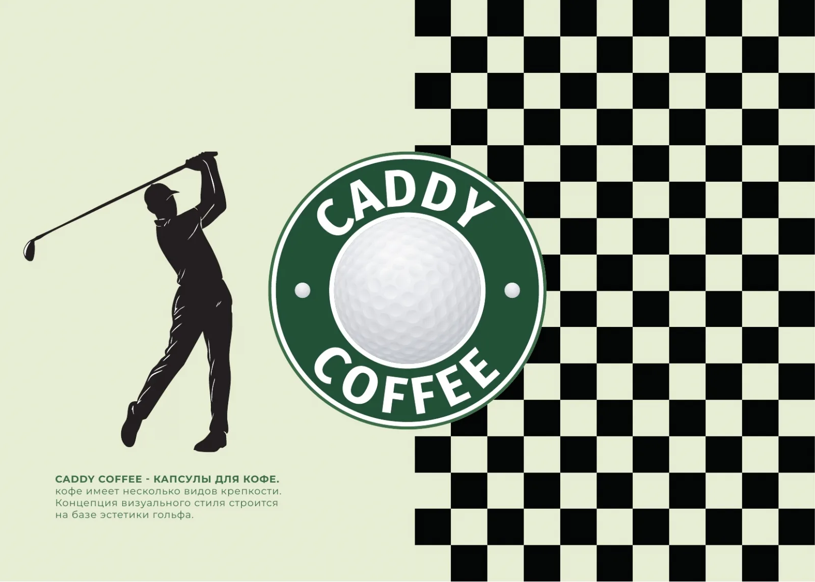 CADDY COFFEE – материал 1