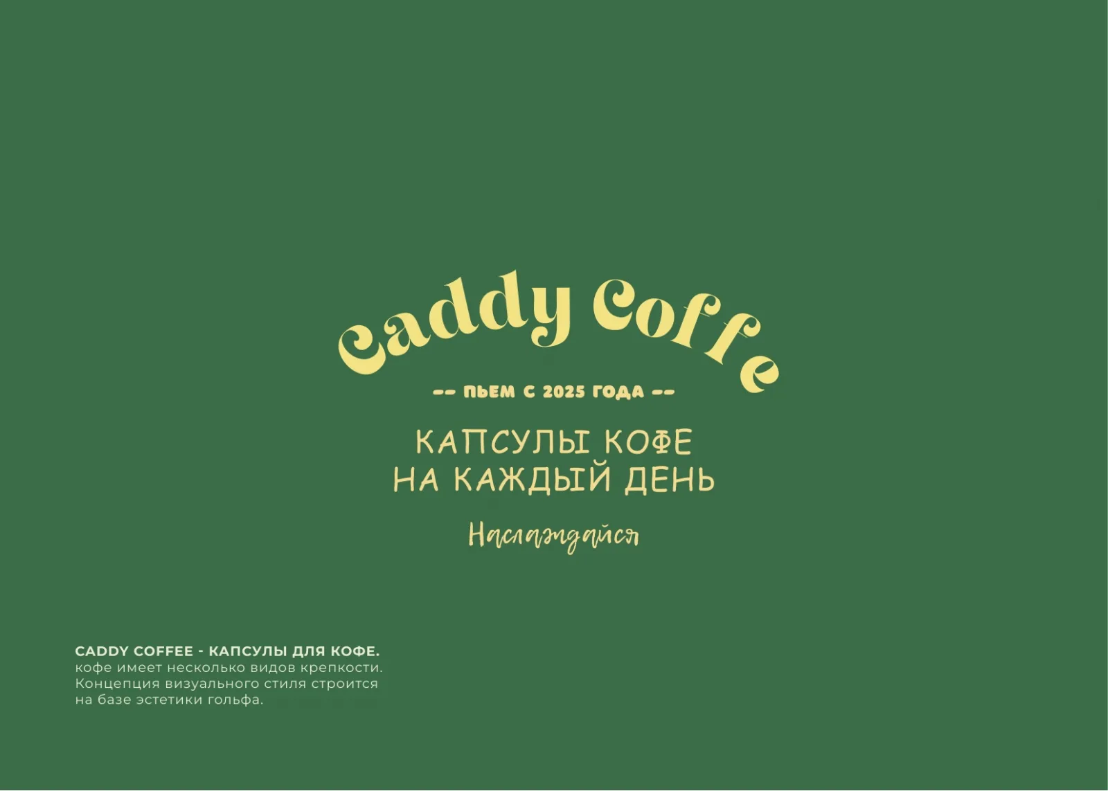 CADDY COFFEE – материал 8