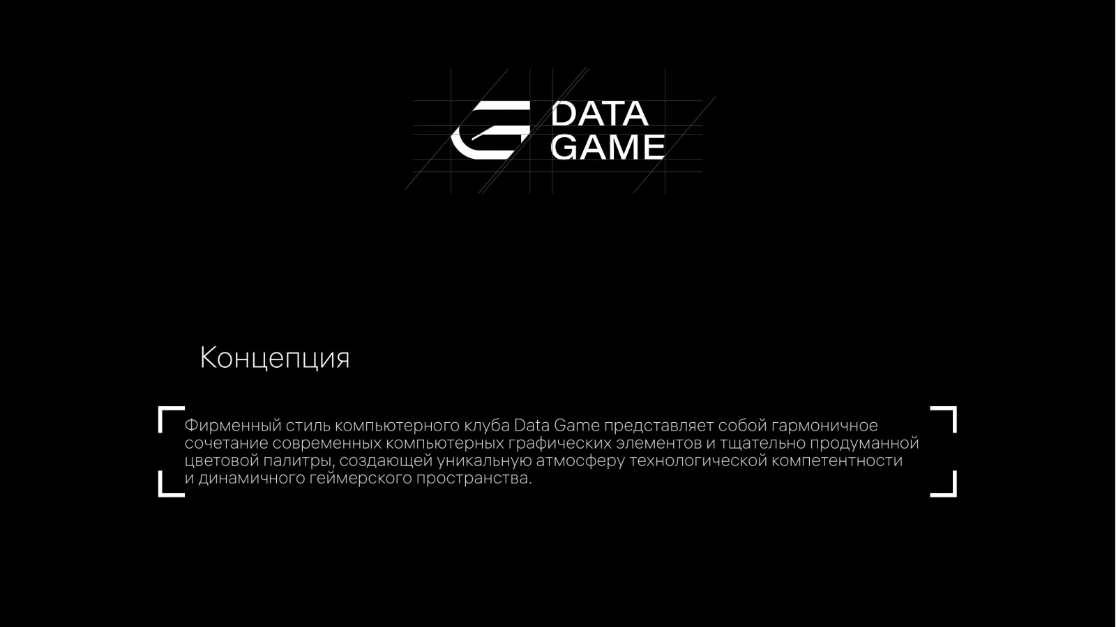 DATA GAME – материал 1