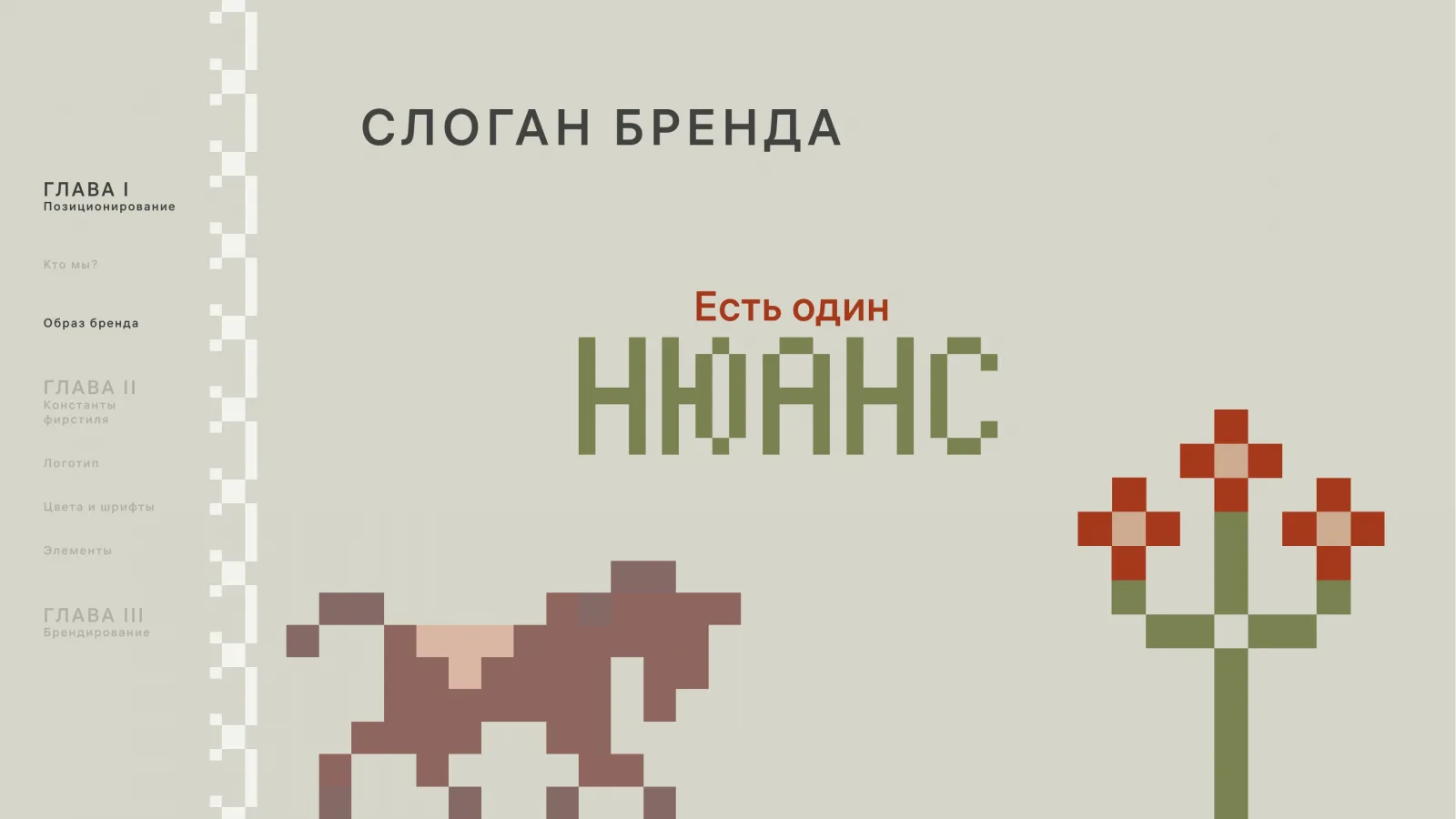 Слоган «Есть один нюанс» и пиксельные корова и цветок