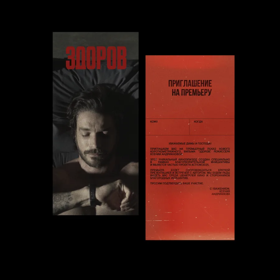 ЗДОРОВ – Фильм